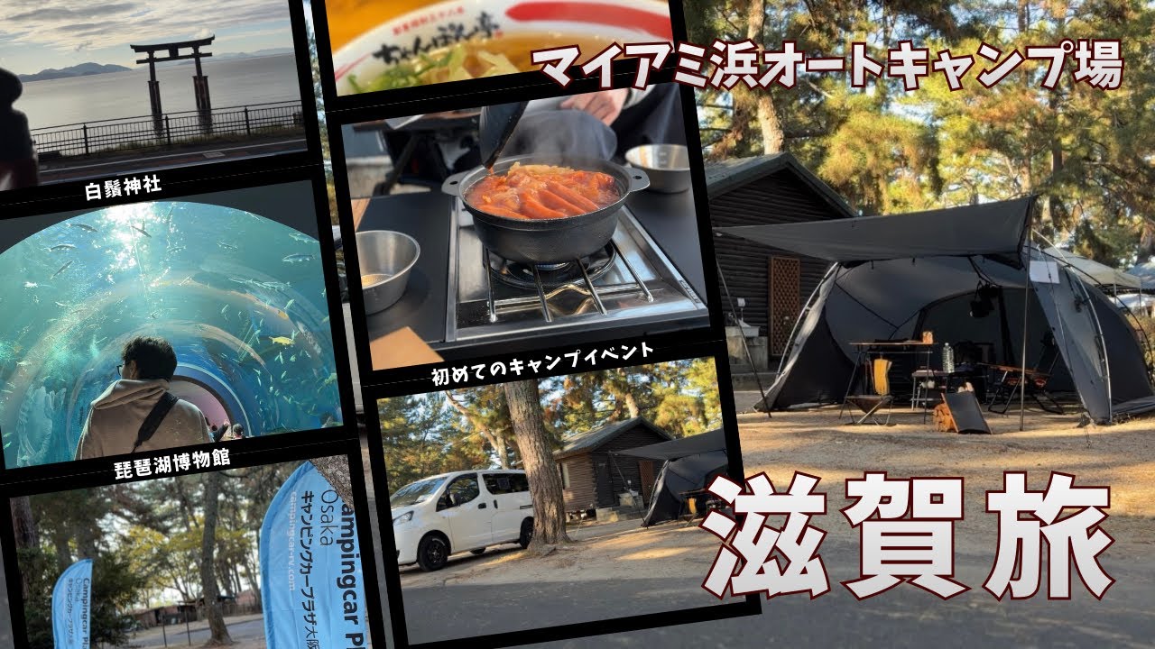 【車中泊キャンプ】白鬚神社 | 琵琶湖博物館 | マイアミ浜オートキャンプ場へ