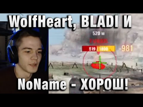 Видео: WolfHeart ★ BLADI И NoName - ХОРОШ!