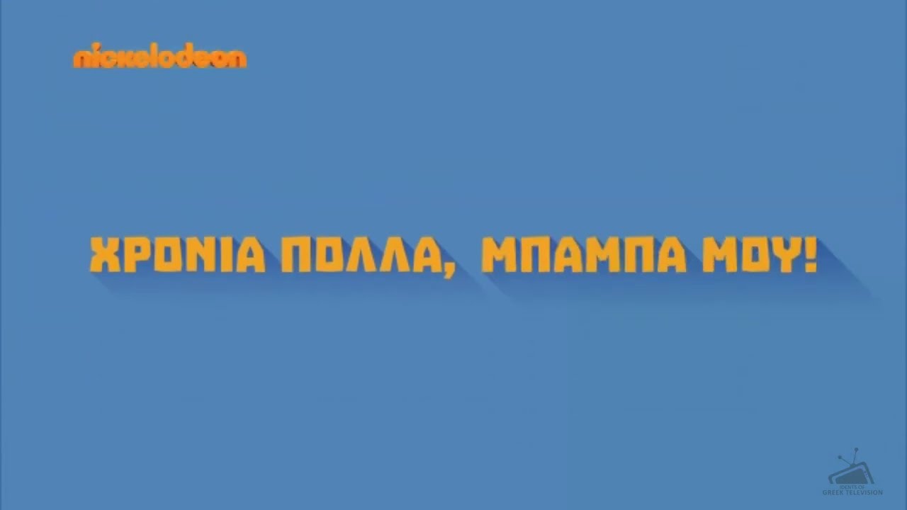 Nickelodeon Greece - Father's Day Ident (2016)