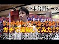 【未公開シーン】ウラッキープラザ津島店