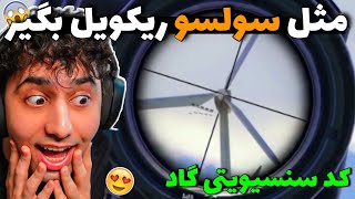 کد سنسیویتی پابجی موبایل:ریکویل گیری به روش سولسو با این کد سنسیویتی پابجی موبایل😍