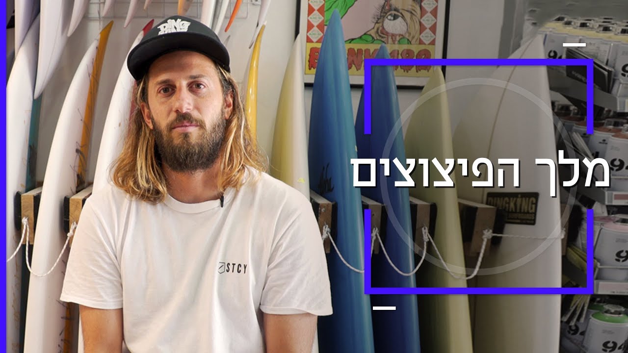 דוקותיים | גם לגלשנים יש רופאים 🏄‍♂️