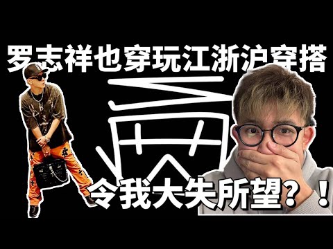 锐评罗志祥的穿搭水平｜跟风还是超有水准？｜一套穿搭竟然值半个亿