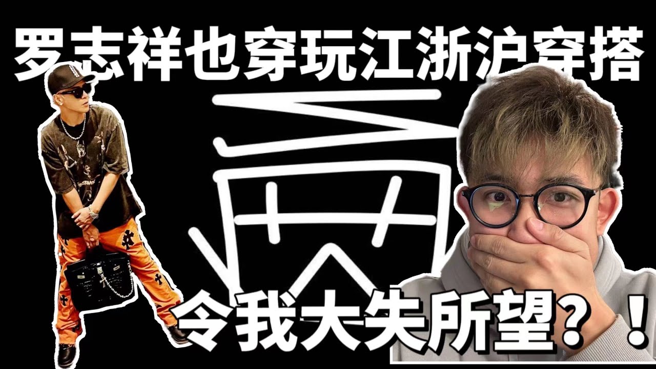 锐评罗志祥的穿搭水平｜跟风还是超有水准？｜一套穿搭竟然值半个亿