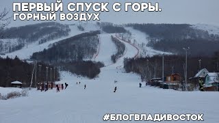 Южно-Сахалинск, горонолыжка Горный воздух первые впечатления от горы. #блогвладивосток (день 2)