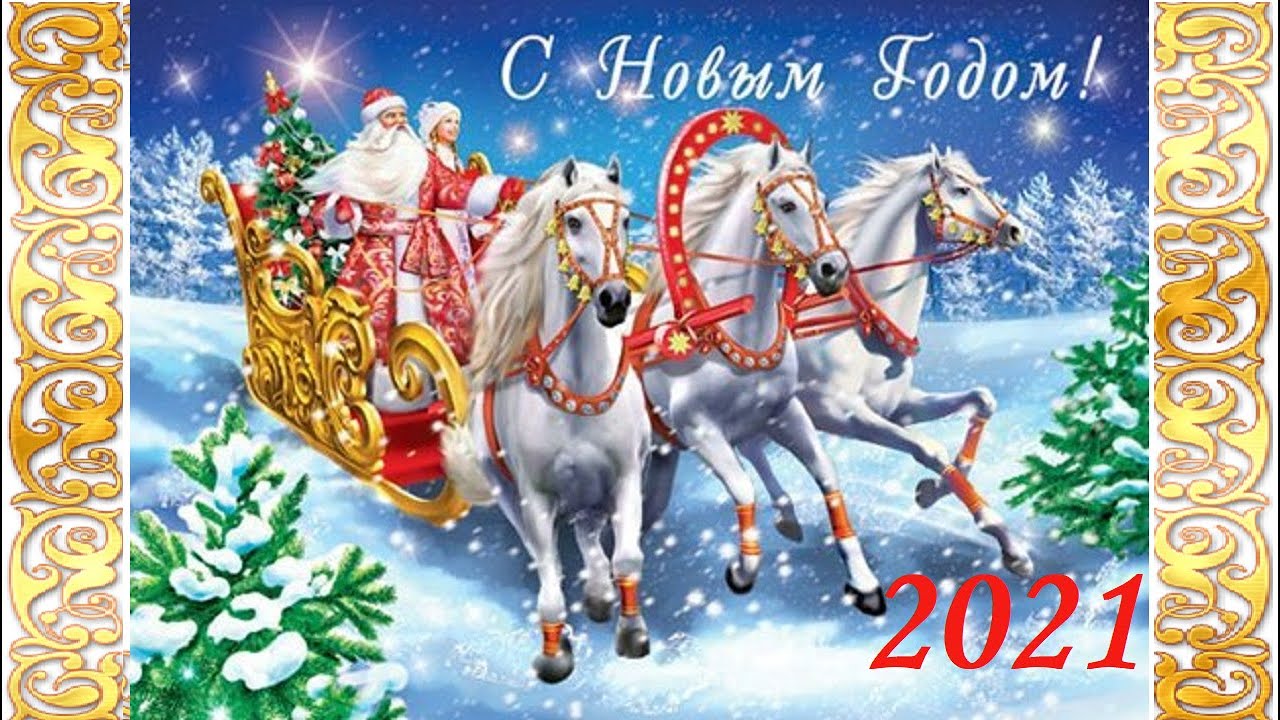 С новым годом 2024 официальные. Открытки с новым годом и Рождеством. Красивые новогодние открытки. Открытка с новым годом и РО. Новогодняя тройка лошадей.