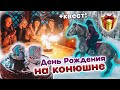 ДЕНЬ РОЖДЕНИЯ на КОНЮШНЕ! Прохожу КВЕСТ / Распаковка подарков VLOG 18 лет!