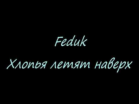 Текст песни/ хлопья летят наверх/ Feduk