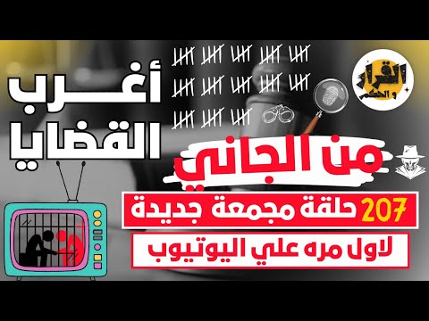 أغرب القضايا من الجاني من أرشيف المحاكم 202 حلقة مجمعة غامضة و ممتعة