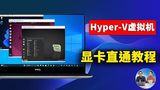 【真强】 Hyper-V 虚拟机安装 及显卡直通教程，vGPU虚拟化，用途广，速度快！秒开应用！| 零度解说