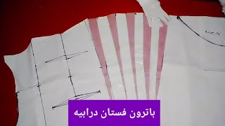 شاهدو طريقه عمل باترون  فستان درابيه #خياطه\خياط