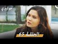 جولبيري 65 مدبلج