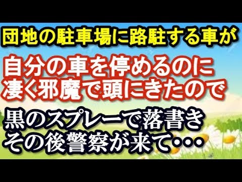 スカッとする話 団地の駐車場に路駐する車が 自分の車を停めるのに凄く邪魔 頭にきて黒のスプレーで落書き 警察が来るとdqnが Youtube スカッとする話 団地の駐車場に路駐する車が 自分の車を停めるのに凄く邪魔 頭にきて黒のスプレーで落書き 警察が来るとdqnが Youtube
