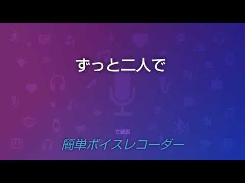 GLAY　ずっと二人で　カラオケ　歌ってみた