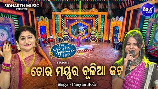 Tora Mayura Chuliaa Jata - Superhit Odia Bhajan |  Pragyan Hota | MBNAH 2  Grand Finale | ତୋର ମୟୁର