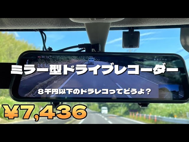 業界初の11.66インチのミラー型ドライブレコーダー！ - YouTube