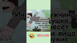 🤣😂😆 Иногда мужчина тоже несёт свои яйца... #прикол #смех #музыка #любовь #germany #муж #шуточное