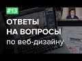 #13. Ответы на вопросы по веб-дизайну – Евгений, куратор школы