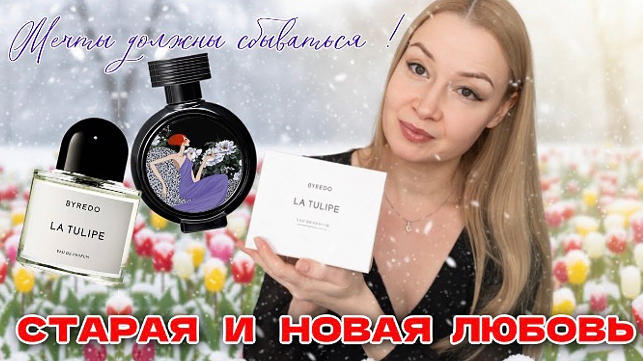 Аромат мечты. Старая и новая любовь 💐🩷💞