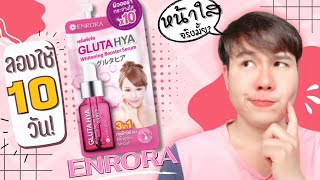 Review l รีวิวครีมซองเซเว่น ENRORA Gluta Hya เซรั่มหน้าใสตัวดังในเซเว่น ใช้แค่ 10 วัน ดีจริงมั้ย?