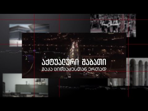 „აქტუალური შაბათი - მაკა ცინცაძესთან ერთად\' - 11 სექტემბერს, 21:00