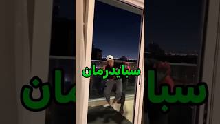 ابو فله مسك سبايدر مان😡#shorts
