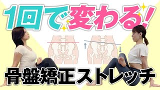 たった1回で変わる 歪んだ骨盤を改善する 下腹ぽっこりや下半身痩せに効果的なストレッチ Youtube たった1回で変わる 歪んだ骨盤を改善する 下腹ぽっこりや下半身痩せに効果的なストレッチ Youtube