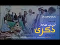 زامل أنت للفــــخر ذكـــــرى أداء المنشد #ابو_العرب #اليمن_مأرب #ابو_الجراح_كاتم_الجروح
