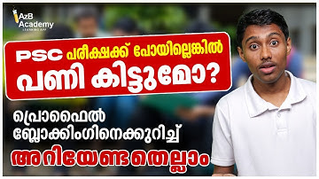 Kerala PSC Profile Blocking | PSC Exam Confirmation | PSC പരീക്ഷക്ക് പോയില്ലെങ്കിൽ പണി കിട്ടുമോ?