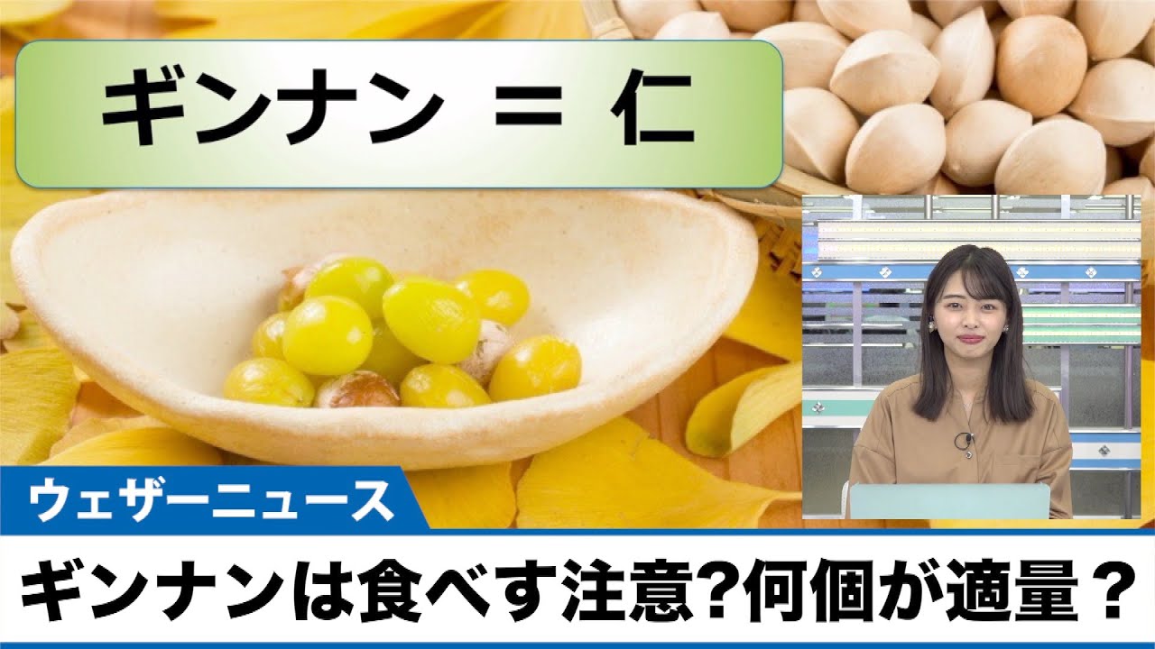 ギンナンは食べすぎると毒 適量は何個まで Youtube