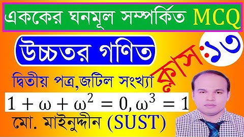 জটিল সংখ্যার এককের  ঘনমূল সম্পর্কিত MCQ। MCQ about cubic root of unity on complex number.