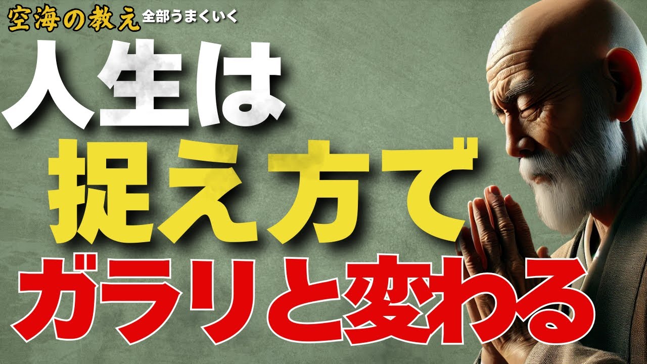 「敵は味方にすればいい」 捉え方で人生はガラリと変わる　弘法大師空海の教え