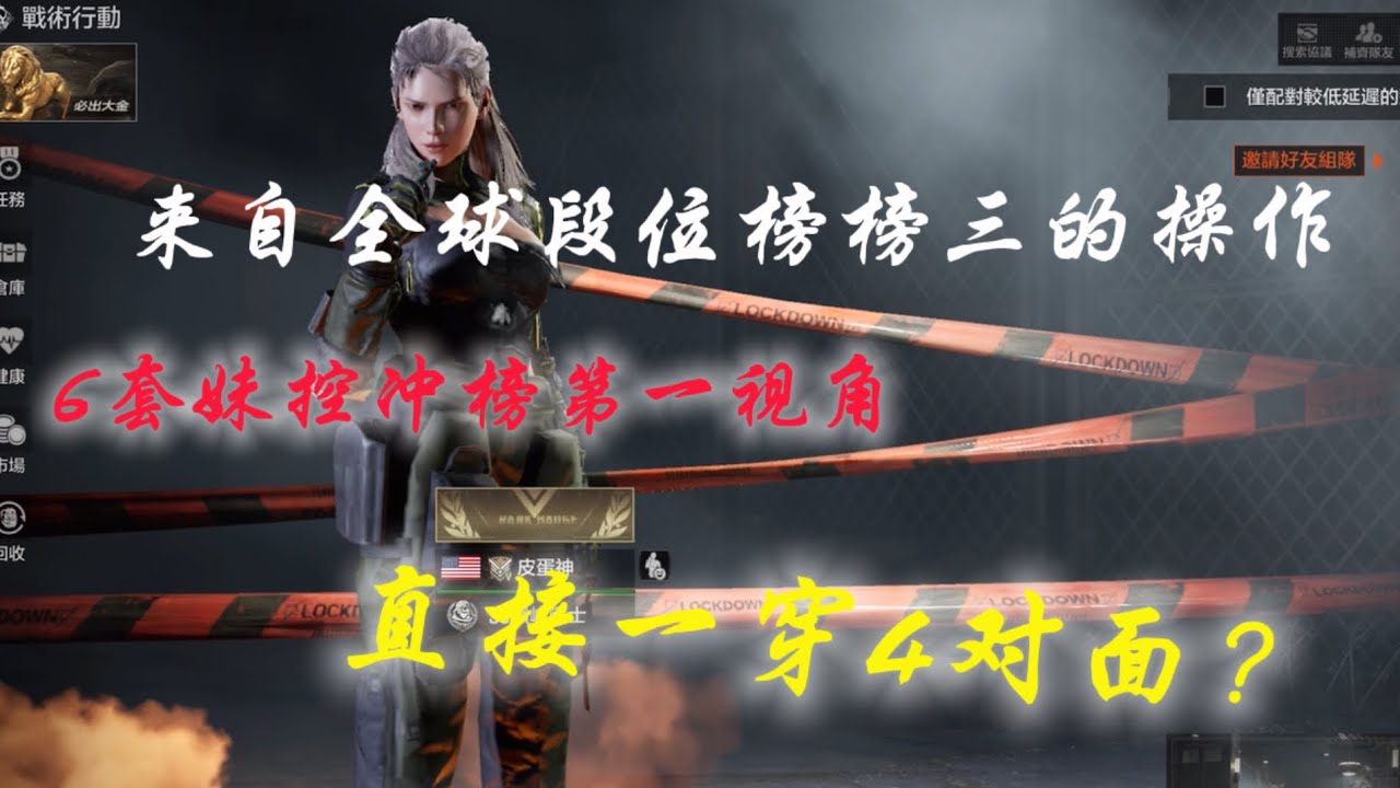 【皮蛋】段位榜全球第三衝榜第一視角？