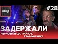 ЗАДЕРЖАЛИ: ЧЕРНОБЫЛЬЦА, ПАНКОВ, ГРАФФИТЧИКА | РОСГВАРДИЯ | ХОВРИНО - Рейд #28