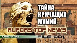 RUFORS Top News 001 - Тайна кричащих мумий