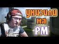 КАК ПИРАНИЯ УНИЖАЛИ НА РМ! НАРЕЗКА УГАРНЫХ МОМЕНТОВ! #1