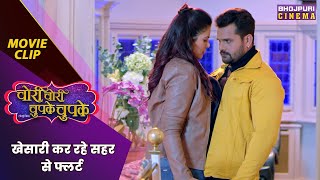 खेसारी कर रहे सहर से फ्लर्ट | #KhesariLalYadav, #SaharAfsha | #ChoriChoriChupkeChupke