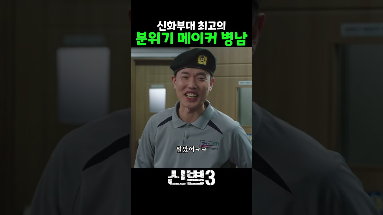 병남이 덕에 웃는다 ㅋㅋ #신병 #신병3 #msvkz
