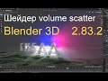 Шейдер volume scatter. Blender 3D 2.8