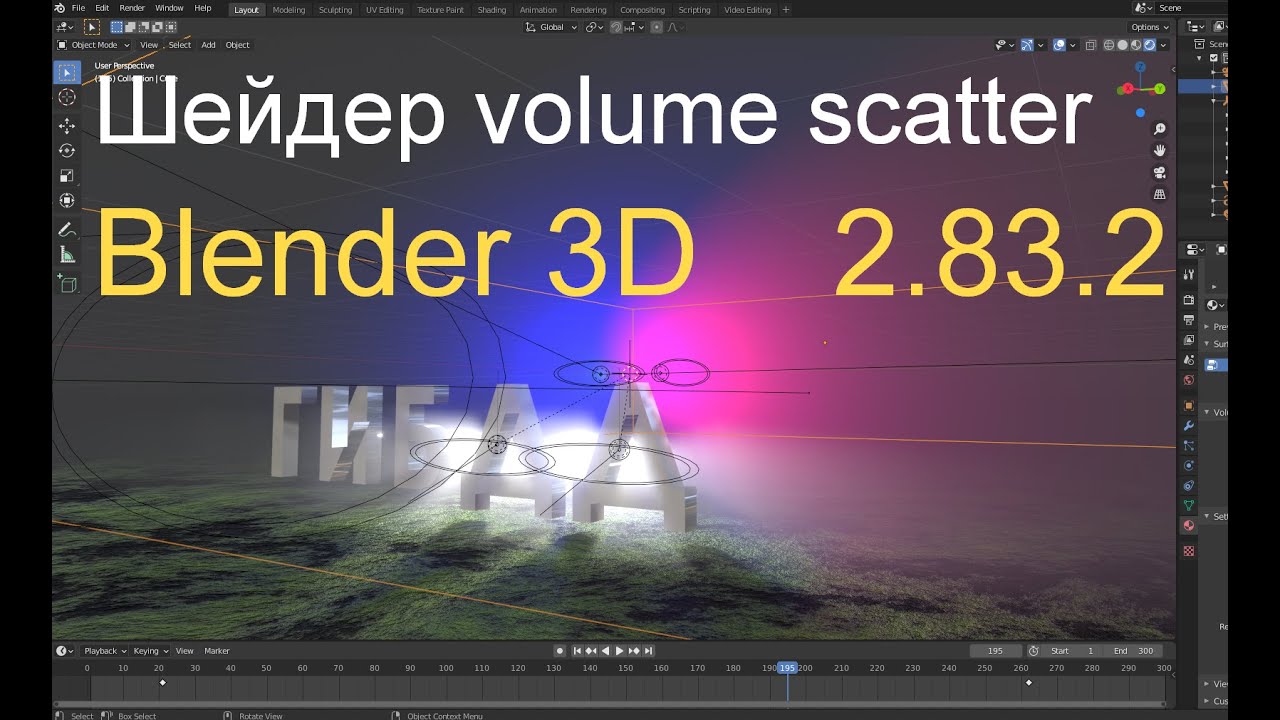 Шейдер volume scatter. Blender 3D 2.8