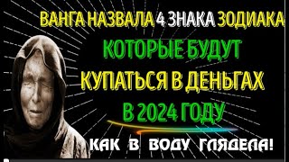 ВАНГА НАЗВАЛА 💥4 ЗНАКА ЗОДИАКА💥, КОТОРЫЕ ЗНАЧИТЕЛЬНО РАЗБОГАТЕЮТ В 2024 ГОДУ!