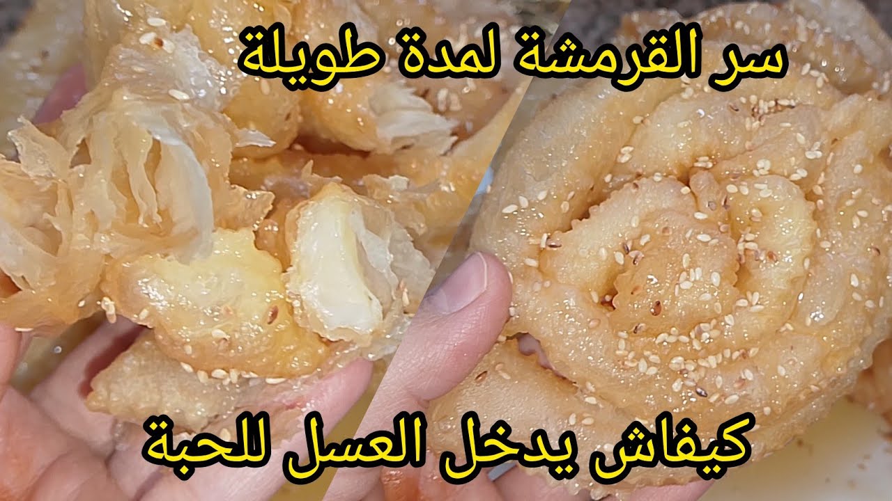 قريوش تلمسان/قريوش الوردة سر التعسال للداخل والقرمشة واللون الذهبي الاحترافي🔥👌