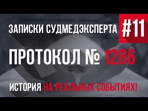Записки Судмедэксперта #11 "Протокол Вскрытия 1286" (Страшная История на Реальных Событях)