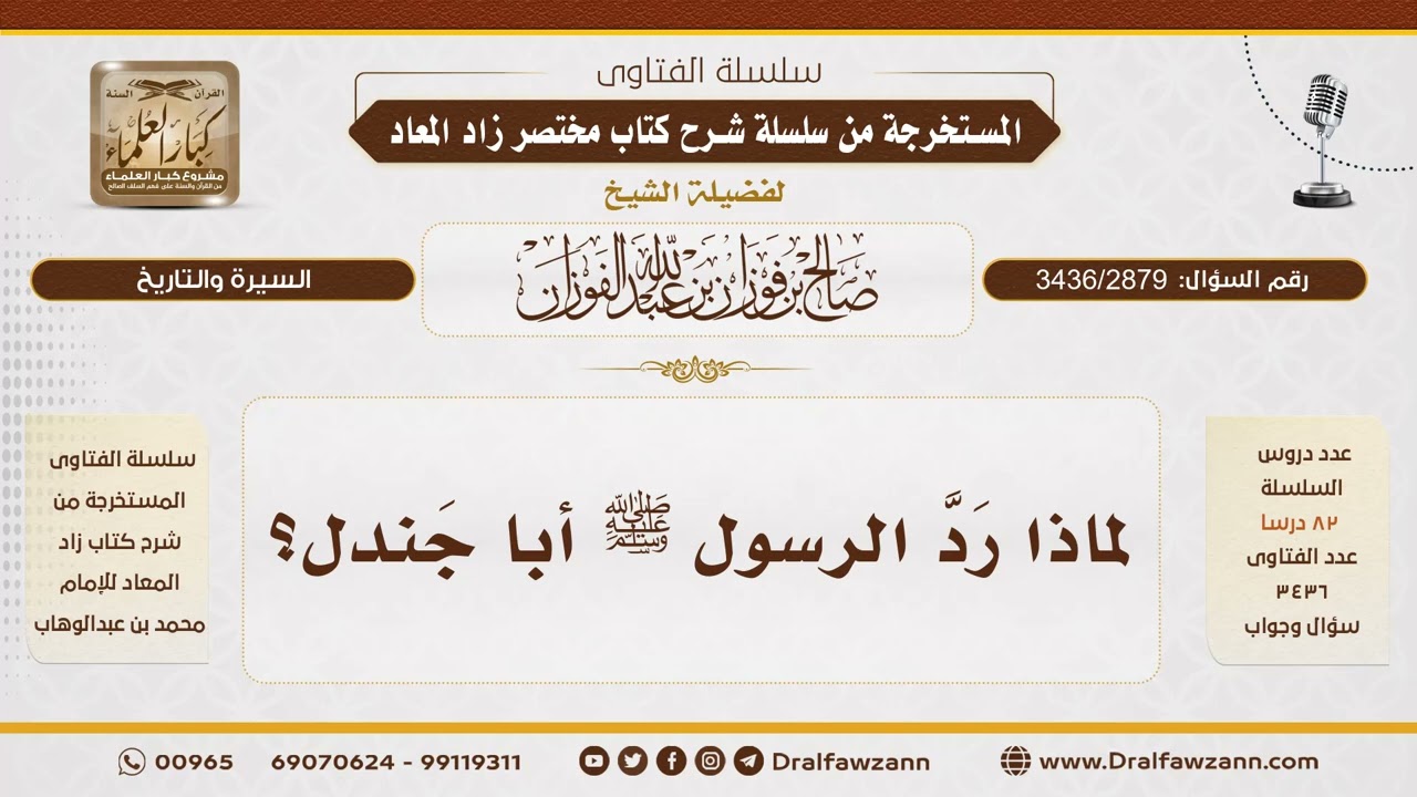 [3436/2879] لماذا رد الرسول ﷺ أبا جندل للكفار؟ - الشيخ صالح الفوزان
