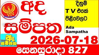 Ada Sampatha 827 2026.07.18 Today nlb Lottery Result අද සම්පත දිනුම් ප්රතිඵල 0827 Lotherai