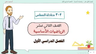 2- 3 | معادلة المماس | صف 12 اساسي ف1 | تعليم بلا حدود