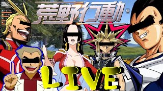 【荒野行動】ヒロアカ×DB×遊戯王×ワンピース×オーキド博士【声真似】