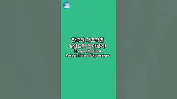 예의있게 말해 Feat 한국 존댓말 