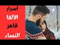 شخصية الرجل الالفا لماذا المراة تخضع له و تضع له الف حساب شخصية الرجل الالفا لماذا المراة تخضع له و تضع له الف حساب