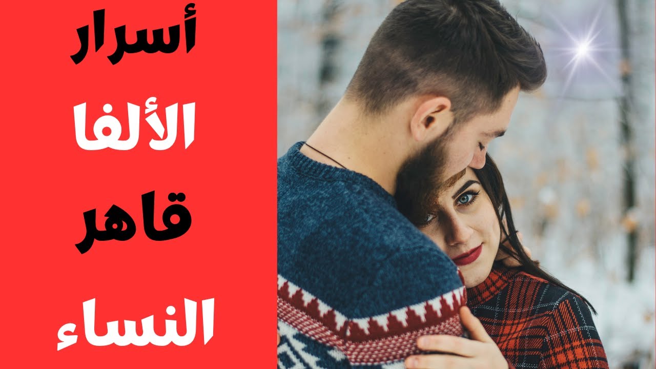 شخصية الرجل الالفا لماذا المراة  تخضع له و تضع له (الف حساب )